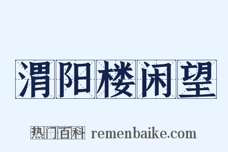 渭阳楼闲望是什么意思的图片
